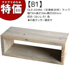 【アウトレットB1】OLD ASHIBA（足場板古材）ラック　幅750ｍｍ×高さ266ｍｍ×奥行300ｍｍ 灰白（はいしろ）色★片面タッカー跡ありの画像
