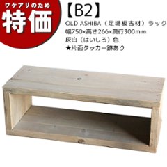【アウトレットB2】OLD ASHIBA（足場板古材）ラック　幅750ｍｍ×高さ266ｍｍ×奥行300ｍｍ 灰白（はいしろ）色★片面タッカー跡ありの画像