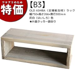 【アウトレットB3】OLD ASHIBA（足場板古材）ラック　幅750ｍｍ×高さ266ｍｍ×奥行300ｍｍ 灰白（はいしろ）色★片面タッカー跡ありの画像