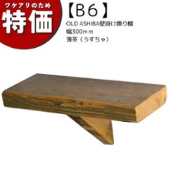 【アウトレットB6】OLD ASHIBA（足場板古材）壁掛け飾り棚（ウォールシェルフ） 幅300ｍｍ　薄茶（うすちゃ）の画像