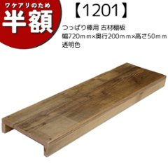 【アウトレット1201】つっぱり棒用 古材棚板　幅720ｍｍ×奥行200ｍｍ×高さ50ｍｍ　透明色の画像