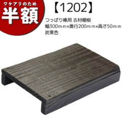 【アウトレット1202】つっぱり棒用 古材棚板　幅300ｍｍ×奥行200ｍｍ×高さ50ｍｍ　炭黒色の画像