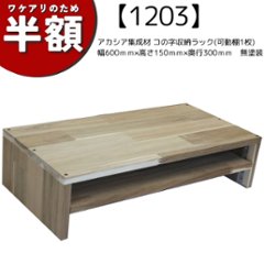 【アウトレット1203】アカシア集成材 コの字収納ラック(可動棚1枚)　幅600ｍｍ×高さ150ｍｍ×奥行300ｍｍ　無塗装★試作品の画像