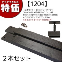 【アウトレット1204】OLD ASHIBA（足場板古材）フリー板厚35ｍｍ×幅90ｍｍ×長さ2325ｍｍ　炭黒色＋ラブリコアイアンアジャスター 【２本セット】【ジョイントタイプ】の画像