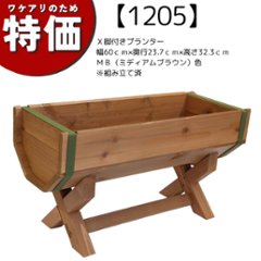【アウトレット1205】Ｘ脚付きプランター　幅60ｃｍ×奥行23.7ｃｍ×高さ32.3ｃｍ　ＭＢ（ミディアムブラウン）色　※組み立て済の画像