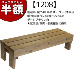 【アウトレット1208】国産杉 屋外用 高さオーダー 踏み台　幅910ｍｍ×奥行300ｍｍ×高さ227ｍｍ　ダークブラウン色　★試作品/写真・動画撮影に使用の画像