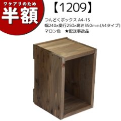 【アウトレット1209】つんどくボックス A4-1S 幅240×奥行250×高さ350ｍｍ(A4タイプ)　マロン色　★配送事故品の画像
