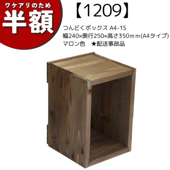 【アウトレット1209】つんどくボックス A4-1S 幅240×奥行250×高さ350ｍｍ(A4タイプ)　マロン色　★配送事故品画像