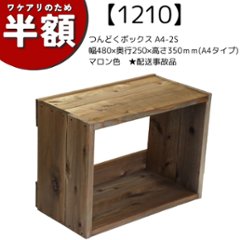 【アウトレット1210】つんどくボックス A4-2S 幅480×奥行250×高さ350ｍｍ(A4タイプ)　マロン色　★配送事故品の画像