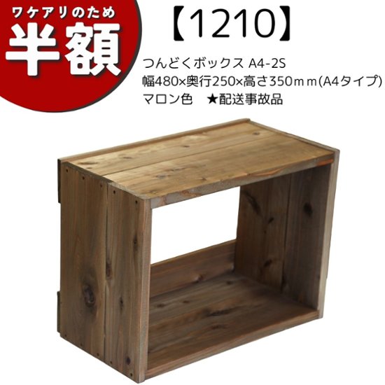 【アウトレット1210】つんどくボックス A4-2S 幅480×奥行250×高さ350ｍｍ(A4タイプ)　マロン色　★配送事故品画像