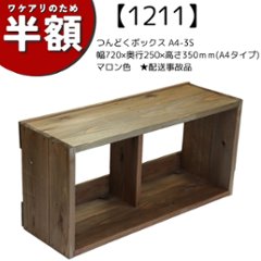 【アウトレット1211】つんどくボックス A4-3S 幅720×奥行250×高さ350ｍｍ(A4タイプ)　マロン色　★配送事故品の画像