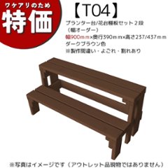 【アウトレットT04】プランター台/花台棚板セット２段（幅オーダー）幅900ｍｍ×奥行390ｍｍ×高さ237/437ｍｍ　ダークブラウン色　※製作間違い・よごれ・割れありの画像