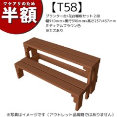 【アウトレットT58】プランター台/花台棚板セット２段　幅910ｍｍ×奥行390ｍｍ×高さ237/437ｍｍ　ミディアムブラウン色　※キズありの画像