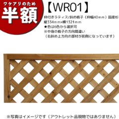 【アウトレットWR01】枠付きラティス/斜め格子（枠幅40ｍｍ）◇国産杉　縦334ｍｍ×横1321ｍｍ★色は6色から選択可※中身の格子の方向間違い（右斜め上方向の部材が前側）の画像