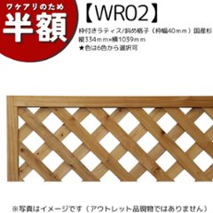 【アウトレットWR02】枠付きラティス/斜め格子（枠幅40ｍｍ）◇国産杉　縦334ｍｍ×横1039ｍｍ★色は6色から選択可の画像