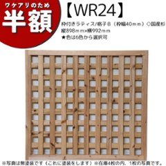 【アウトレットWR24】枠付きラティス/格子Ｂ（枠幅40ｍｍ）◇国産杉　縦898ｍｍ×横992ｍｍ★色は6色から選択可の画像