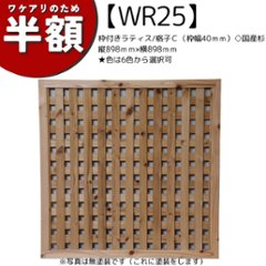 【アウトレットWR25】枠付きラティス/格子Ｃ（枠幅40ｍｍ）◇国産杉　縦898ｍｍ×横898ｍｍ★色は6色から選択可の画像