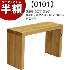 【アウトレット0101】国産杉 コの字 ラック　幅400ｍｍ×高さ250ｍｍ×奥行150ｍｍ　ハニー色の画像