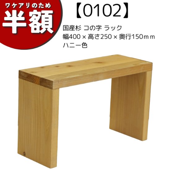 【アウトレット0102】国産杉 コの字 ラック　幅400ｍｍ×高さ250ｍｍ×奥行150ｍｍ　ハニー色画像