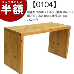 【アウトレット0104】国産杉 コの字 シェルフ（板厚28ｍｍ）　幅700ｍｍ×高さ400ｍｍ×奥行300ｍｍ　ハニー色の画像