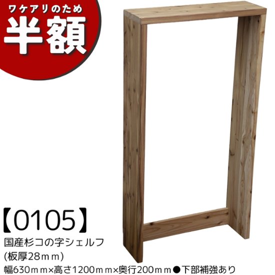 【アウトレット0105】国産杉 コの字 シェルフ（板厚28ｍｍ） 幅630ｍｍ×高さ1200ｍｍ×奥行200ｍｍ●下部補強あり　無塗装画像