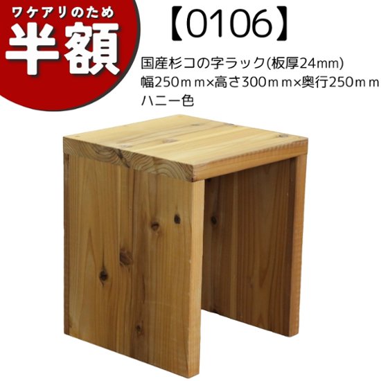 【アウトレット0106】国産杉 コの字 ラック　幅250ｍｍ×高さ300ｍｍ×奥行250ｍｍ　ハニー色画像