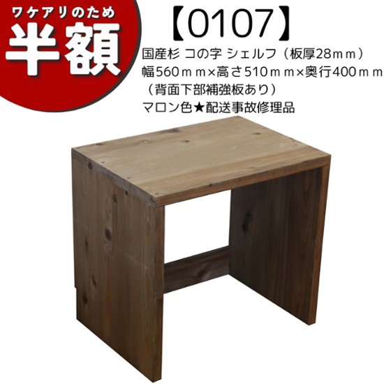 【アウトレット0107】国産杉 コの字 シェルフ（板厚28ｍｍ）幅560ｍｍ×高さ510ｍｍ×奥行400ｍｍ（背面下部補強板あり）マロン色★配送事故修理品画像
