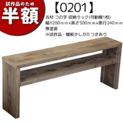 【アウトレット0201】古材 コの字 収納ラック(可動棚1枚) 幅1200ｍｍ×高さ500ｍｍ×奥行240ｍｍ　無塗装　※試作品・棚板少しがたつきありの画像
