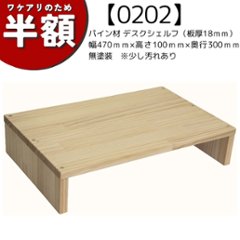 【アウトレット0202】パイン材 デスクシェルフ（板厚18ｍｍ）幅470ｍｍ×高さ100ｍｍ×奥行300ｍｍ 無塗装　※少し汚れありの画像