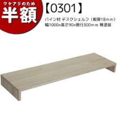 【アウトレット0301】パイン材 デスクシェルフ（板厚18ｍｍ）幅1000ｍｍ×高さ90ｍｍ×奥行300ｍｍ 無塗装の画像