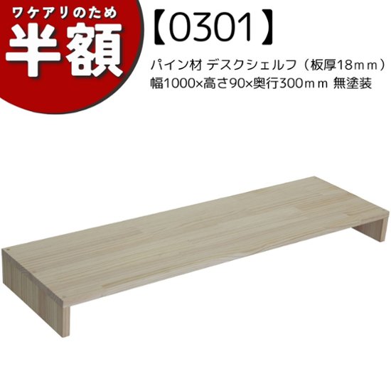 【アウトレット0301】パイン材 デスクシェルフ（板厚18ｍｍ）幅1000ｍｍ×高さ90ｍｍ×奥行300ｍｍ 無塗装画像