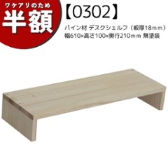 【アウトレット0302】パイン材 デスクシェルフ（板厚18ｍｍ）幅610ｍｍ×高さ100ｍｍ×奥行210ｍｍ 無塗装の画像