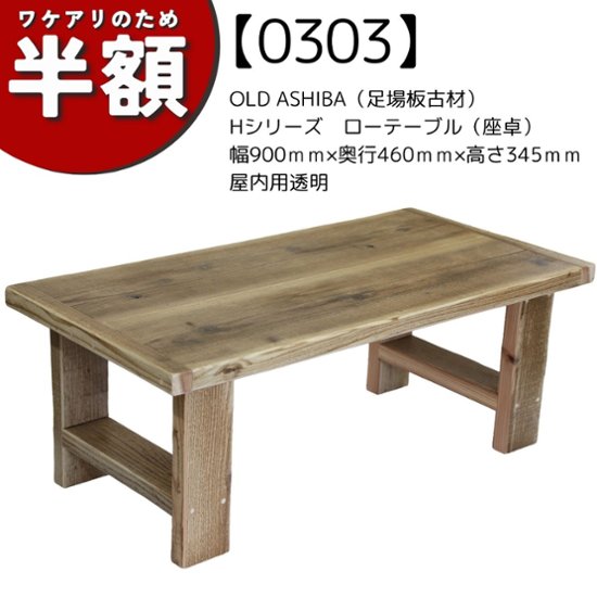 【アウトレット0303】OLD ASHIBA（足場板古材）Hシリーズ　ローテーブル（座卓） 幅900ｍｍ×奥行460ｍｍ×高さ345ｍｍ　屋内用透明色（クリア塗装）画像