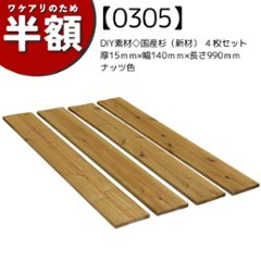 【アウトレット0305】DIY素材◇国産杉（新材）４枚セット 厚15ｍｍ×幅140ｍｍ×長さ990ｍｍ　ナッツ色の画像