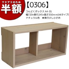 【アウトレット0306】つんどくボックス A4-3S 幅720×奥行245×高さ350ｍｍ(A4タイプ)ナチュラル色★奥行少し小さめの画像
