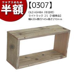 【アウトレット0307】OLD ASHIBA（杉古材） ライトラック ２S 【1個単品】 幅420×奥行145×高さ210ｍｍ 無塗装の画像