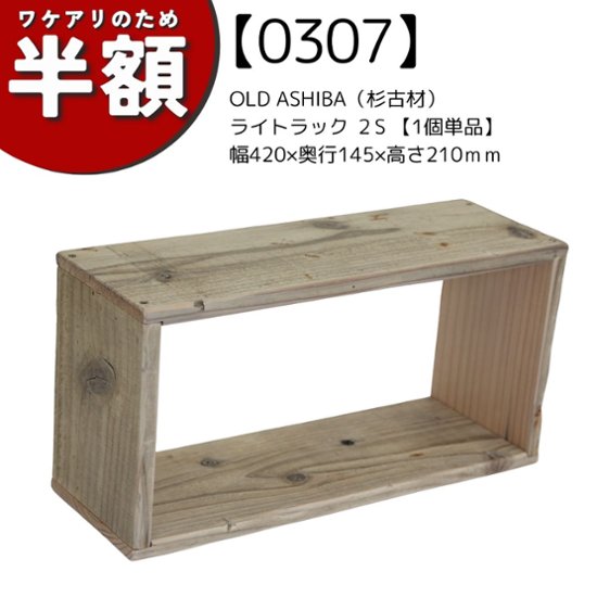 【アウトレット0307】OLD ASHIBA（杉古材） ライトラック ２S 【1個単品】 幅420×奥行145×高さ210ｍｍ 無塗装画像