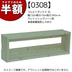 【アウトレット0308】つんどくボックス 3S 幅720×奥行150×高さ240ｍｍ　グレイッシュグリーン色★底板裏面色ムラありの画像