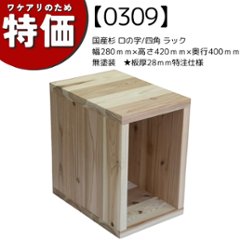 【アウトレット0309】国産杉 ロの字/四角 ラック　幅280ｍｍ×高さ420ｍｍ×奥行400ｍｍ　無塗装　★板厚28ｍｍ特注仕様の画像
