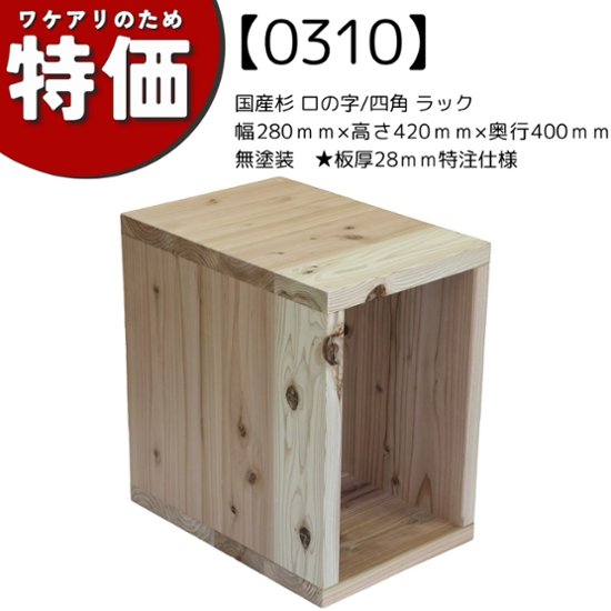【アウトレット0310】国産杉 ロの字/四角 ラック　幅280ｍｍ×高さ420ｍｍ×奥行400ｍｍ　無塗装　★板厚28ｍｍ特注仕様画像