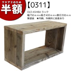 【アウトレット0311】OLD ASHIBA（足場板古材）ラック　幅750ｍｍ×高さ400ｍｍ×奥行300ｍｍ　無塗装　★内側、外側共に段差ありの画像