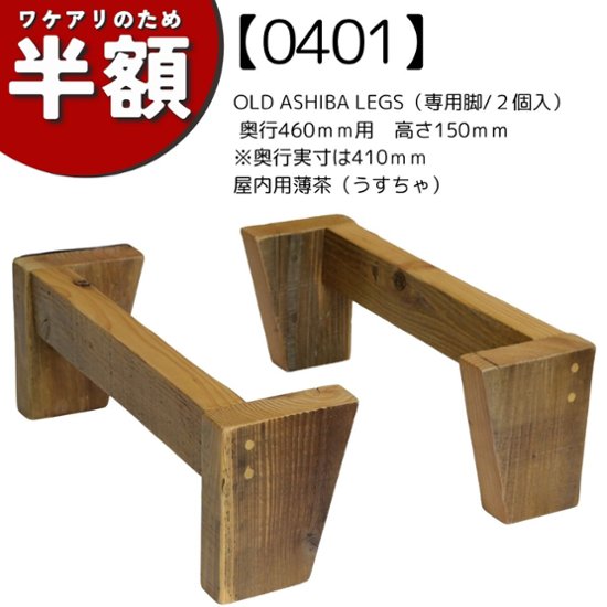 【アウトレット0401】OLD ASHIBA LEGS（専用脚/２個入） 奥行460ｍｍ用　高さ150ｍｍ※奥行実寸は410ｍｍ　屋内用薄茶（うすちゃ）画像