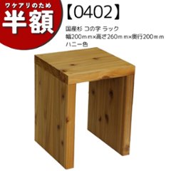 【アウトレット0402】国産杉 コの字 ラック　幅200ｍｍ×高さ260ｍｍ×奥行200ｍｍ　ハニー色の画像