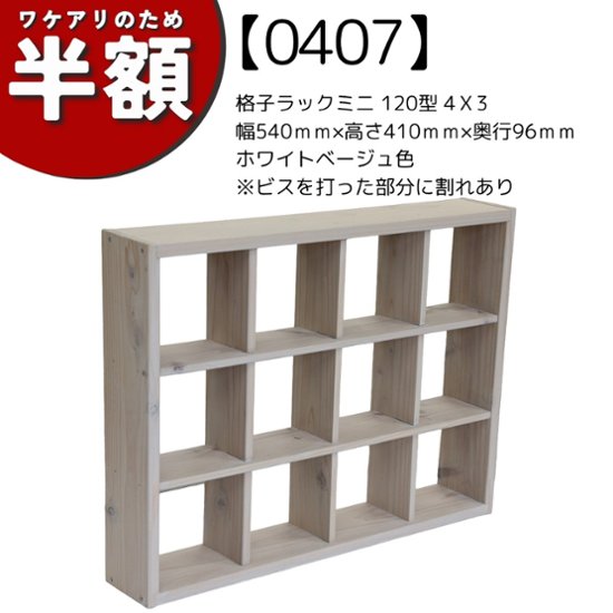 【アウトレット407】格子ラックミニ　120型　4Ｘ3　幅540ｍｍ×高さ410ｍｍ×奥行96ｍｍ　ホワイトベージュ色※ビスを打った部分に割れあり画像