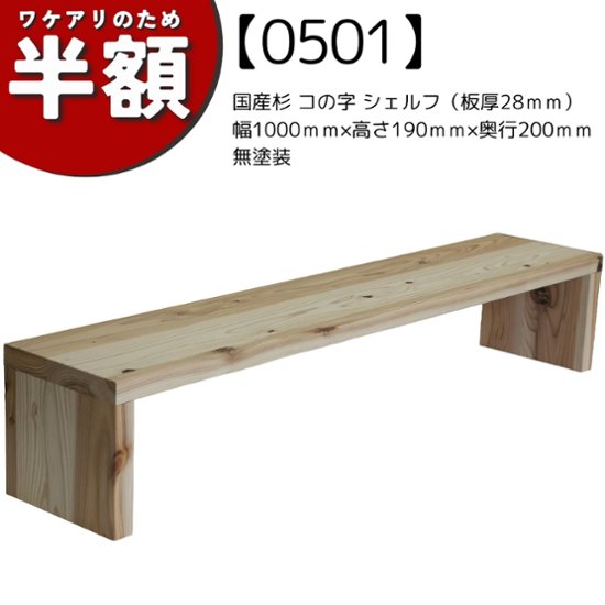 【アウトレット0501】国産杉 コの字 シェルフ（板厚28ｍｍ）幅1000ｍｍ×高さ190ｍｍ×奥行200ｍｍ　無塗装画像