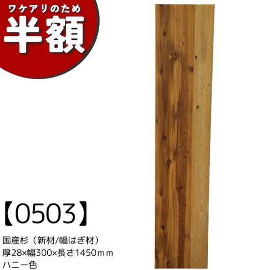【アウトレット0503】国産杉（新材/幅はぎ材）厚28ｍｍ×幅300ｍｍ×長さ1450ｍｍ　ハニー色画像