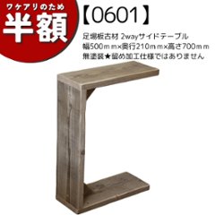 【アウトレット0601】OLD ASHIBA（足場板古材）2wayサイドテーブル　幅500ｍｍ×奥行210ｍｍ×高さ700ｍｍ　無塗装★留め加工仕様ではありませんの画像