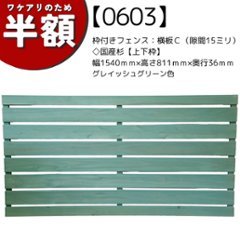 【アウトレット0603】枠付きフェンス：横板Ｃ（隙間15ミリ）◇国産杉【上下枠】幅1540ｍｍ×高さ811ｍｍ×奥行36ｍｍ　グレイッシュグリーン色の画像