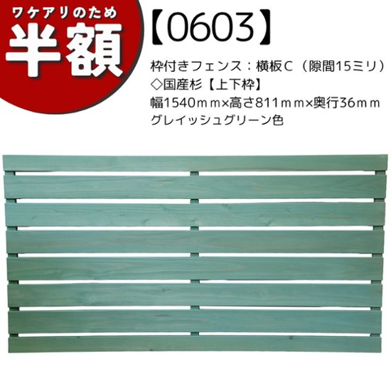 【アウトレット0603】枠付きフェンス：横板Ｃ（隙間15ミリ）◇国産杉【上下枠】幅1540ｍｍ×高さ811ｍｍ×奥行36ｍｍ　グレイッシュグリーン色画像