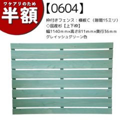 【アウトレット0604】枠付きフェンス：横板Ｃ（隙間15ミリ）◇国産杉【上下枠】幅1140ｍｍ×高さ811ｍｍ×奥行36ｍｍ　グレイッシュグリーン色の画像